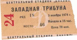 ЦСКА - Пахтакор Ташкент 03.11.1974 Чемпионат СССР. Билет