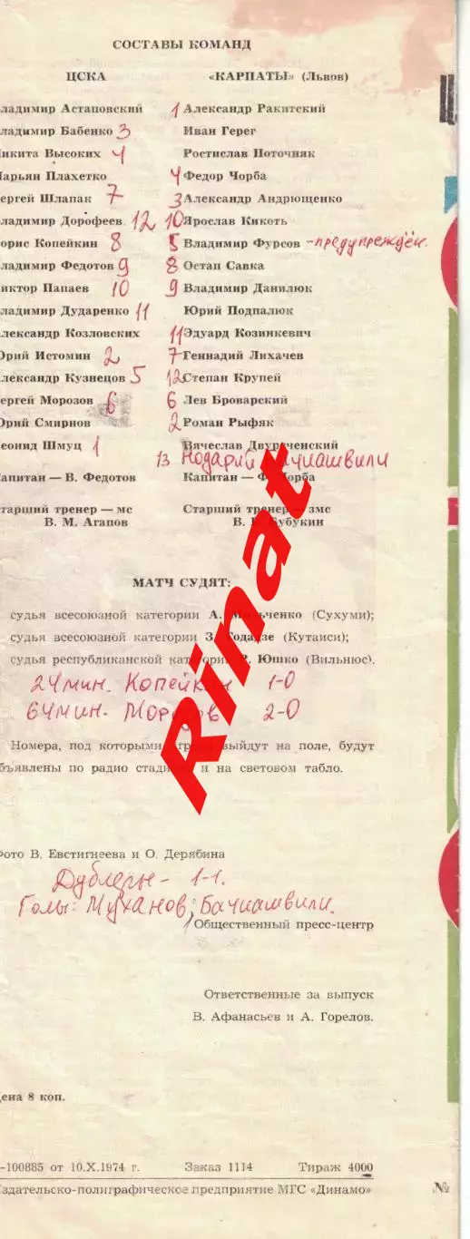 ЦСКА - Карпаты Львов 14.10.1974 Чемпионат СССР 1