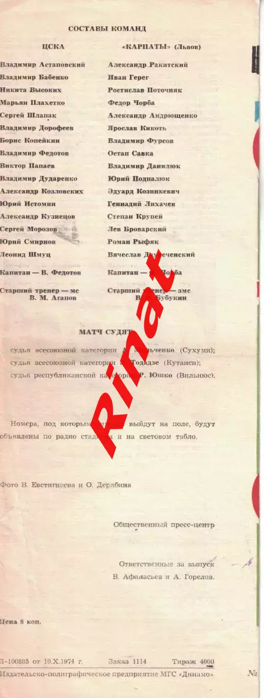 ЦСКА - Карпаты Львов 14.10.1974 Чемпионат СССР 1