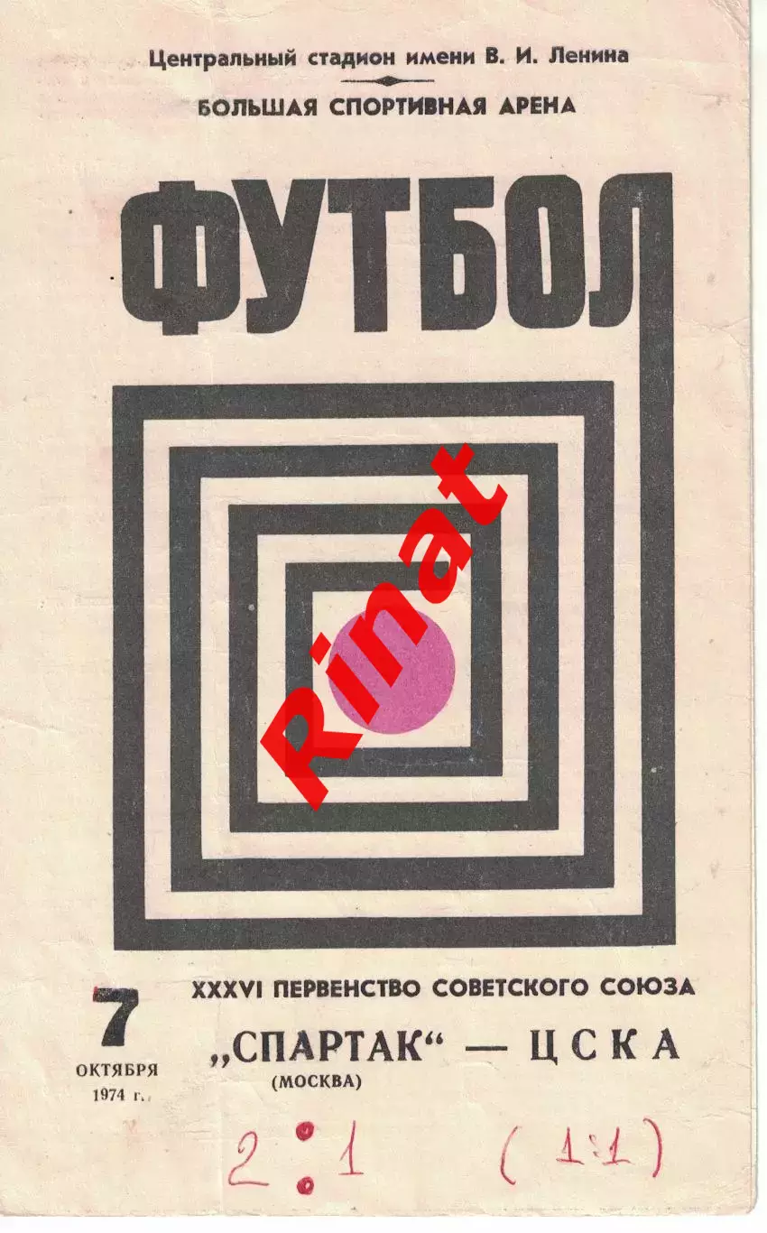 Спартак Москва - ЦСКА 07.10.1974 Чемпионат СССР