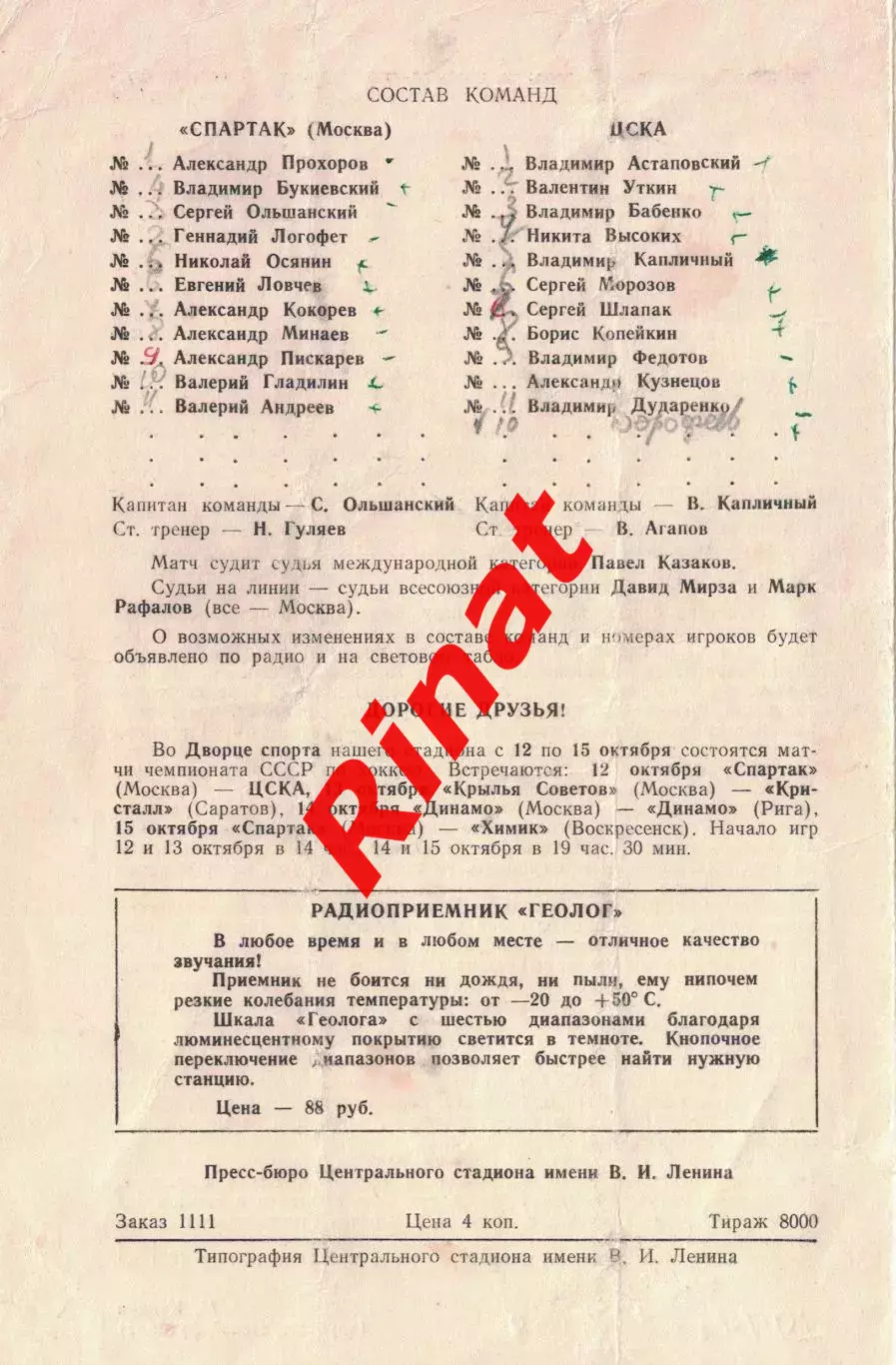 Спартак Москва - ЦСКА 07.10.1974 Чемпионат СССР 1