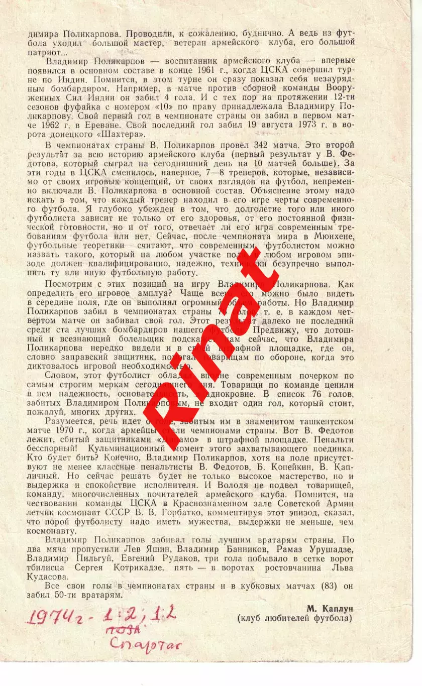 Спартак Москва - ЦСКА 07.10.1974 Чемпионат СССР 2
