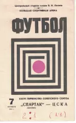 Спартак Москва - ЦСКА 07.10.1974 Чемпионат СССР