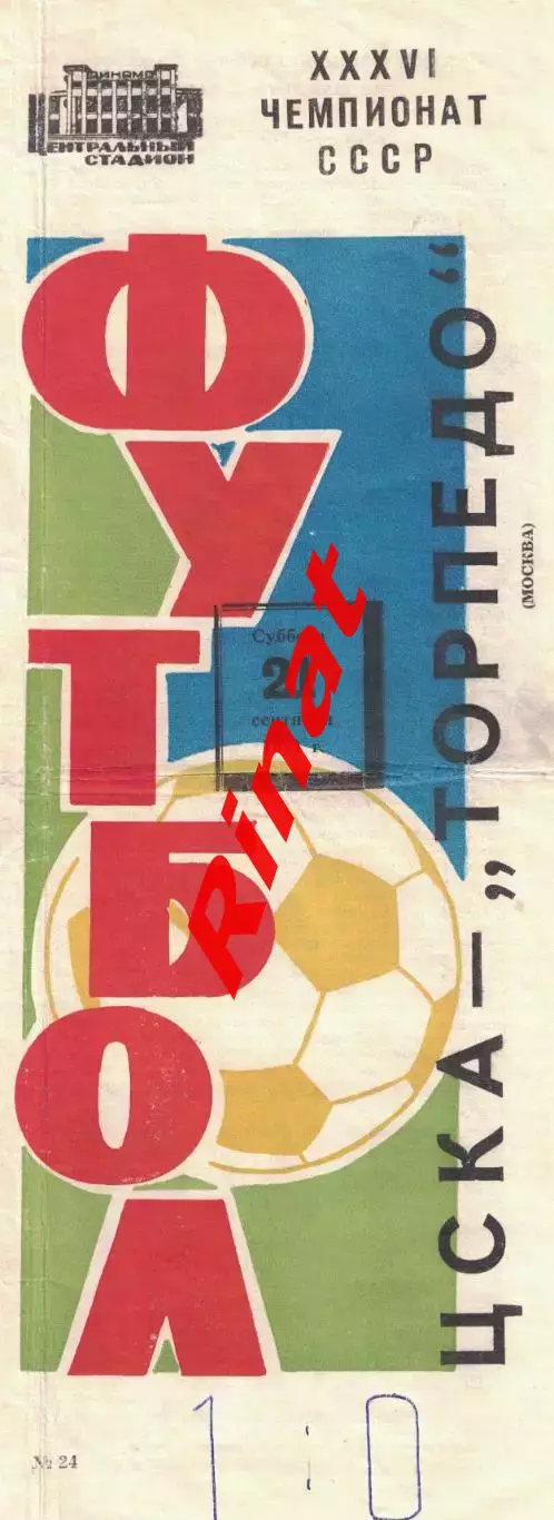 ЦСКА - Торпедо Москва 21.09.1974 Чемпионат СССР