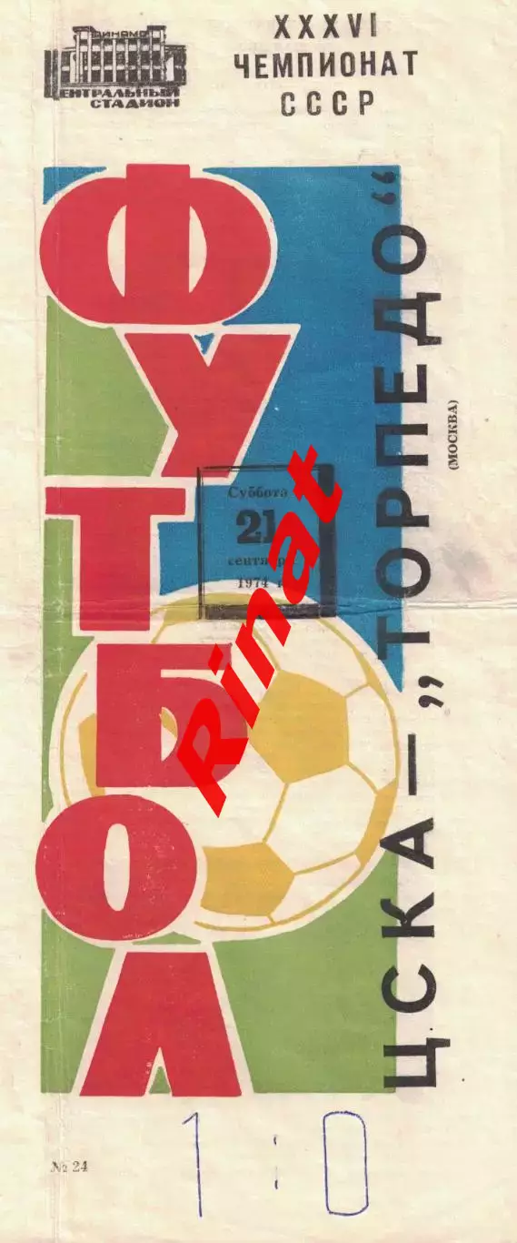 ЦСКА - Торпедо Москва 21.09.1974 Чемпионат СССР 1