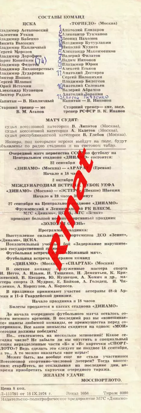 ЦСКА - Торпедо Москва 21.09.1974 Чемпионат СССР 2