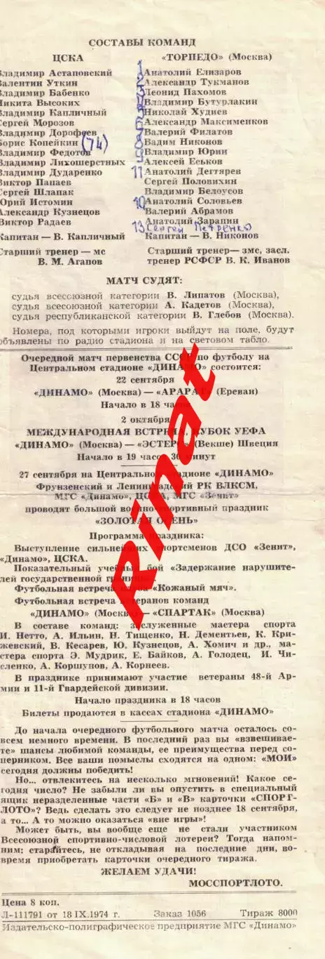 ЦСКА - Торпедо Москва 21.09.1974 Чемпионат СССР 3