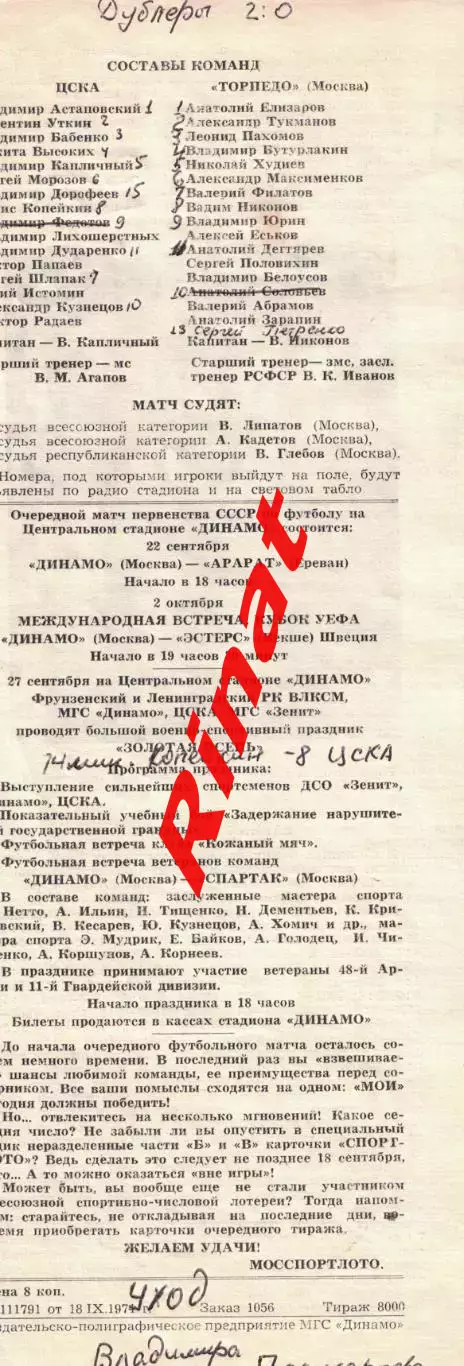 ЦСКА - Торпедо Москва 21.09.1974 Чемпионат СССР 6
