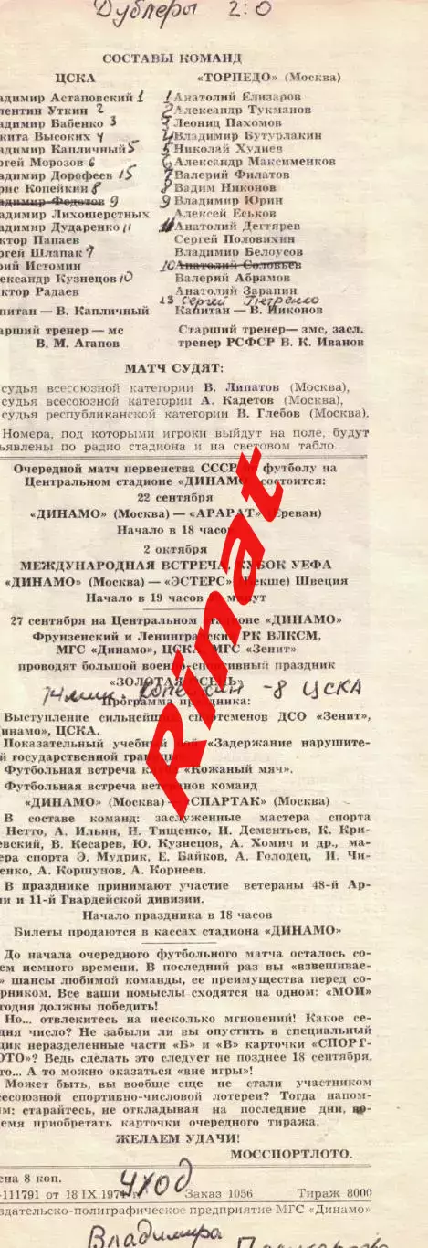 ЦСКА - Торпедо Москва 21.09.1974 Чемпионат СССР 7