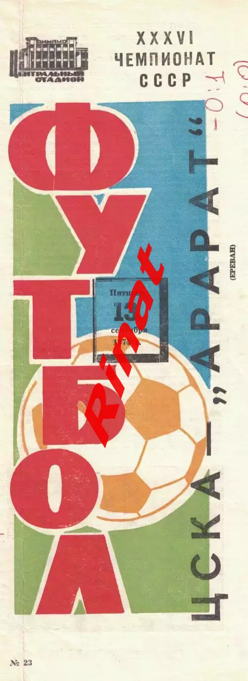 ЦСКА - Арарат Ереван 13.09.1974 Чемпионат СССР