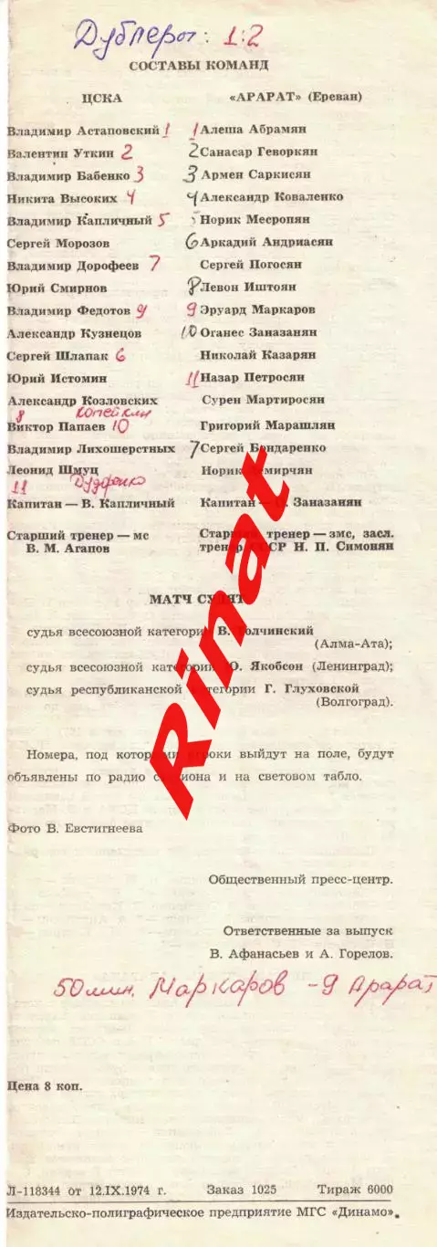 ЦСКА - Арарат Ереван 13.09.1974 Чемпионат СССР 3
