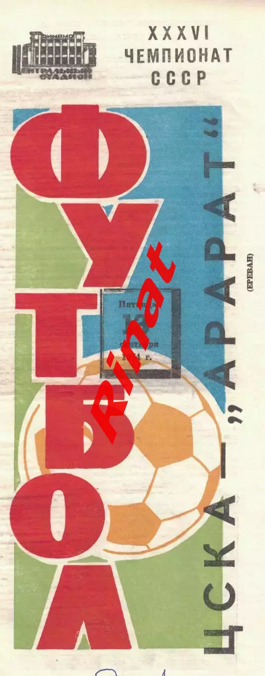 ЦСКА - Арарат Ереван 13.09.1974 Чемпионат СССР 4