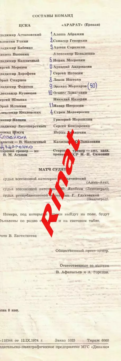 ЦСКА - Арарат Ереван 13.09.1974 Чемпионат СССР 6