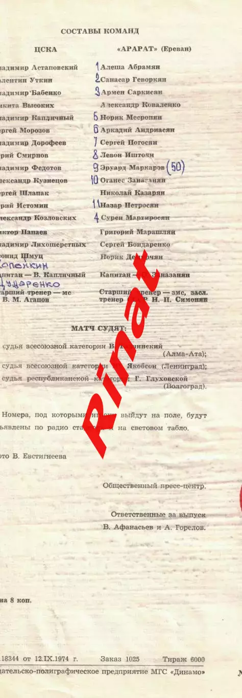 ЦСКА - Арарат Ереван 13.09.1974 Чемпионат СССР 7