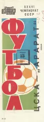 ЦСКА - Арарат Ереван 13.09.1974 Чемпионат СССР