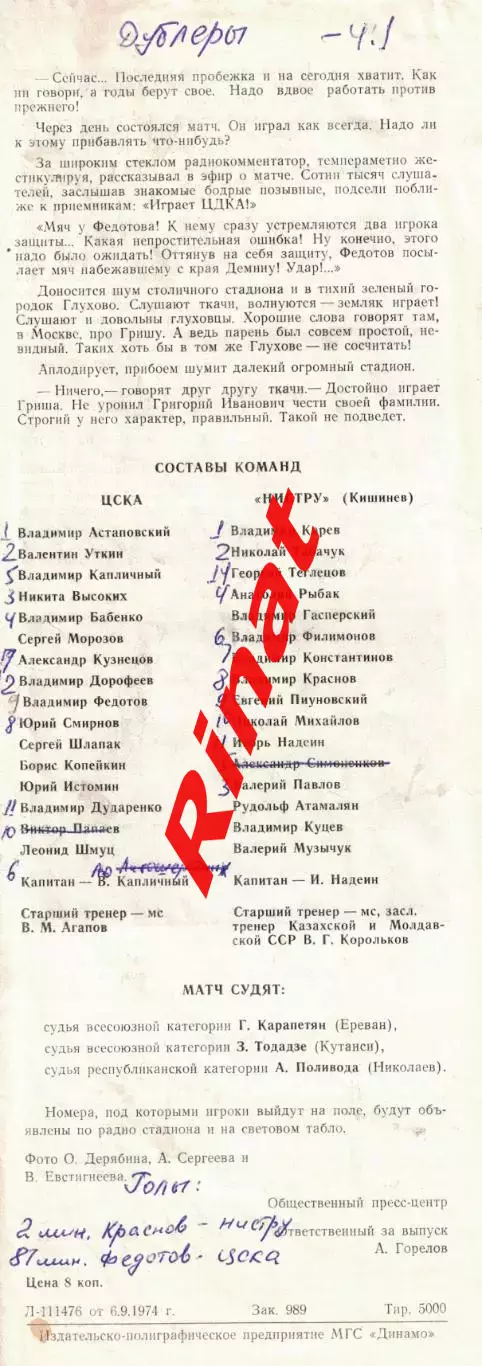 ЦСКА - Нистру Кишинев 09.09.1974 Чемпионат СССР 2