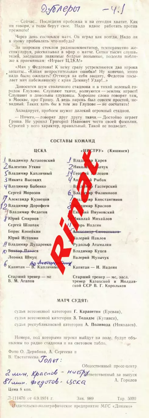 ЦСКА - Нистру Кишинев 09.09.1974 Чемпионат СССР 3