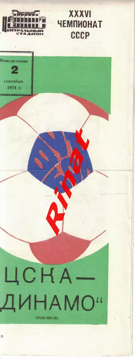 ЦСКА - Динамо Тбилиси 02.09.1974 Чемпионат СССР 1