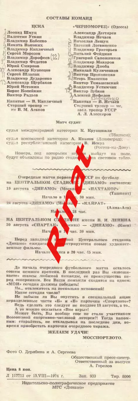 ЦСКА - Черноморец Одесса 16.08.1974 Чемпионат СССР Обложка Футбол 1