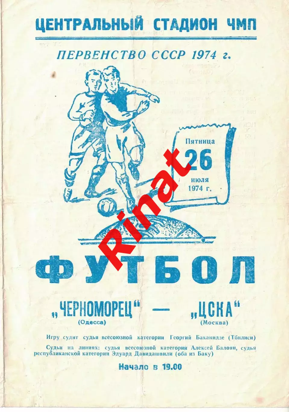 Черноморец Одесса - ЦСКА 26.07.1974 Чемпионат СССР