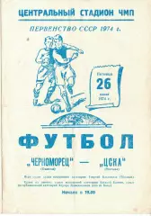 Черноморец Одесса - ЦСКА 26.07.1974 Чемпионат СССР
