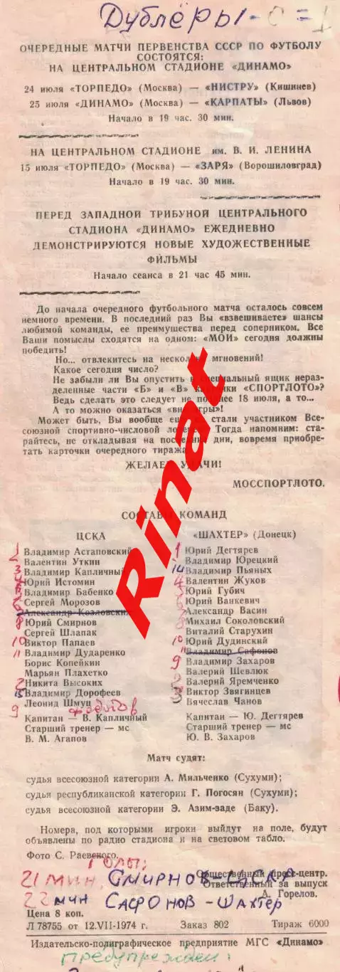 ЦСКА - Шахтер Донецк 14.07.1974 Чемпионат СССР 1