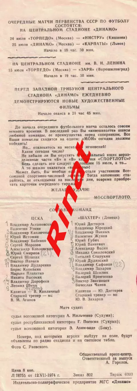 ЦСКА - Шахтер Донецк 14.07.1974 Чемпионат СССР 1