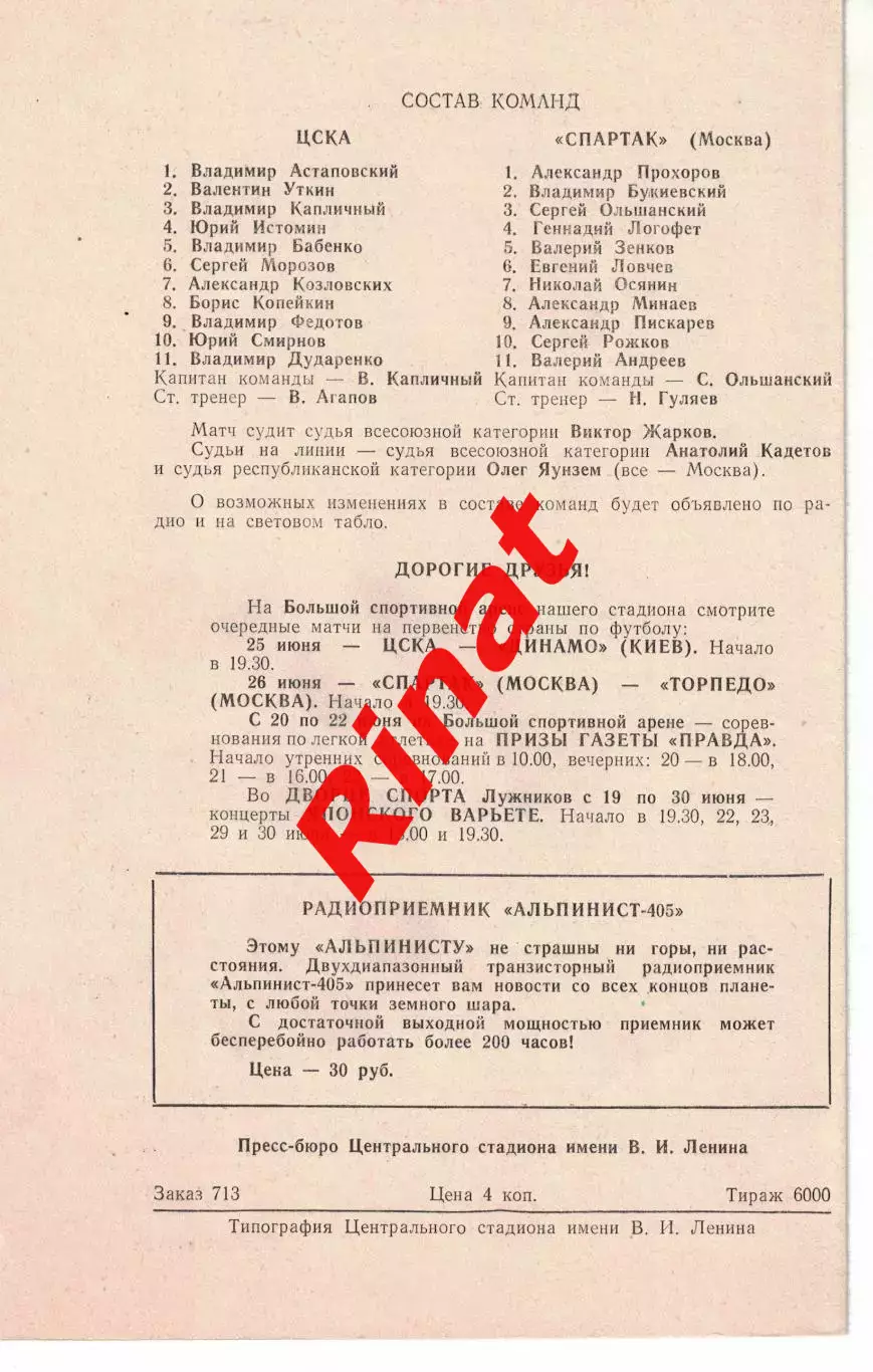 ЦСКА - Спартак Москва 18.06.1974 Чемпионат СССР 1