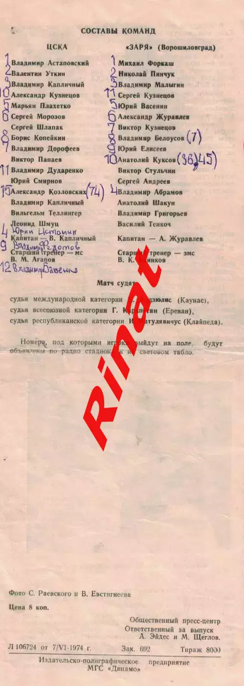 ЦСКА - Заря Ворошиловград 10.06.1974 Чемпионат СССР 1