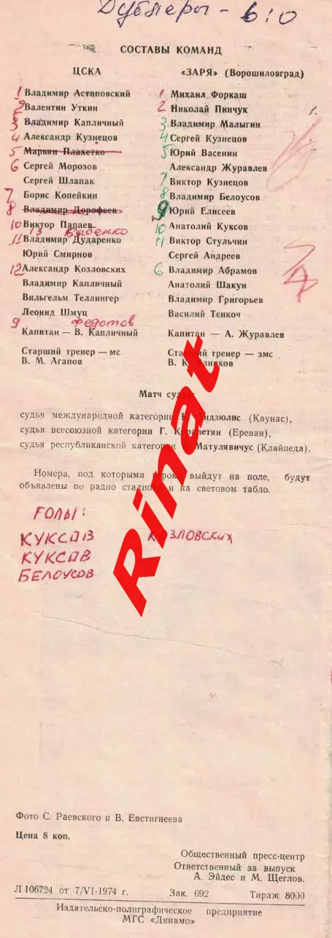 ЦСКА - Заря Ворошиловград 10.06.1974 Чемпионат СССР 3