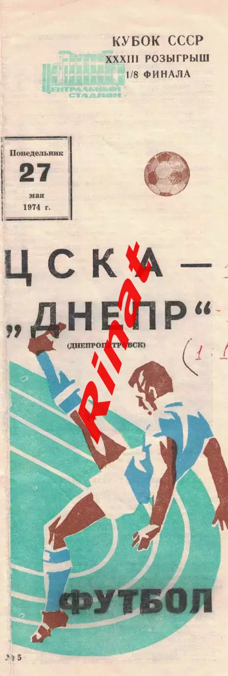 ЦСКА - Днепр Днепропетровск 27.05.1974 Кубок СССР 1/8 финала