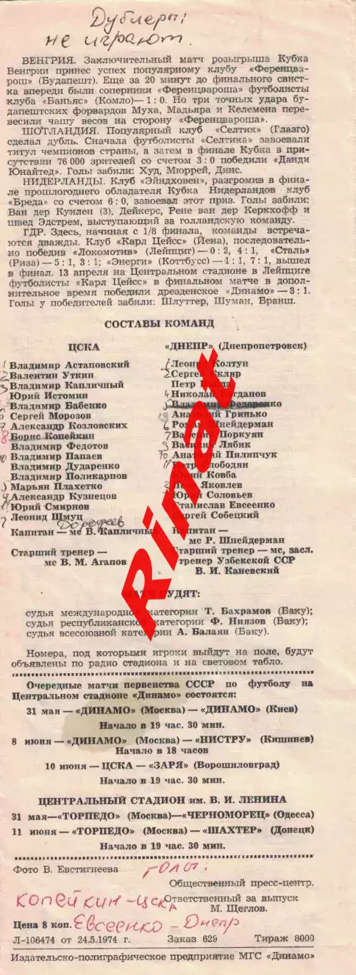 ЦСКА - Днепр Днепропетровск 27.05.1974 Кубок СССР 1/8 финала 1
