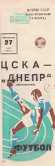 ЦСКА - Днепр Днепропетровск 27.05.1974 Кубок СССР 1/8 финала