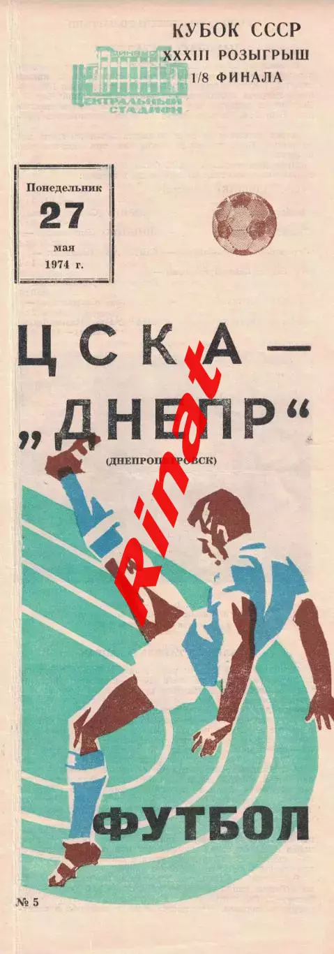 ЦСКА - Днепр Днепропетровск 27.05.1974 Кубок СССР 1/8 финала