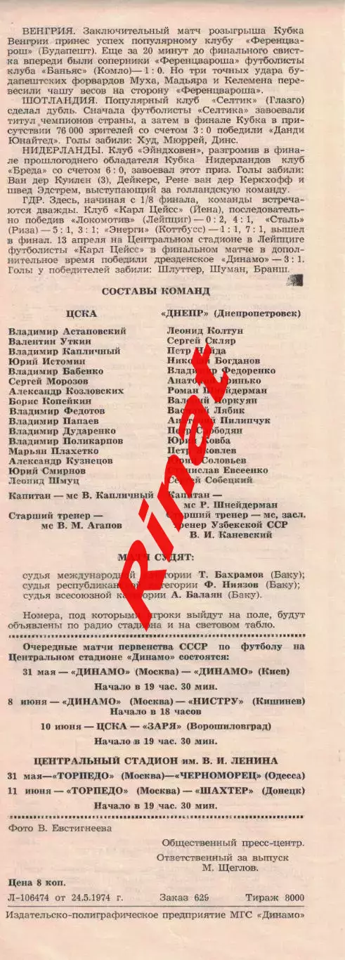ЦСКА - Днепр Днепропетровск 27.05.1974 Кубок СССР 1/8 финала 1