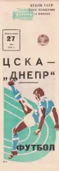 ЦСКА - Днепр Днепропетровск 27.05.1974 Кубок СССР 1/8 финала