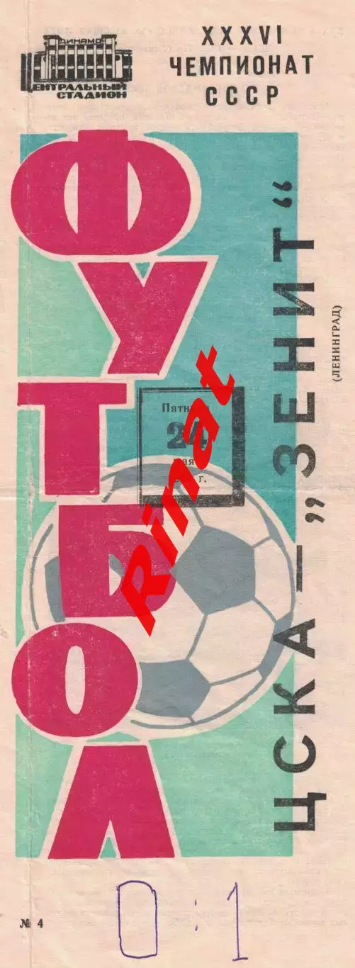 ЦСКА - Зенит Ленинград 24.05.1974 Чемпионат СССР