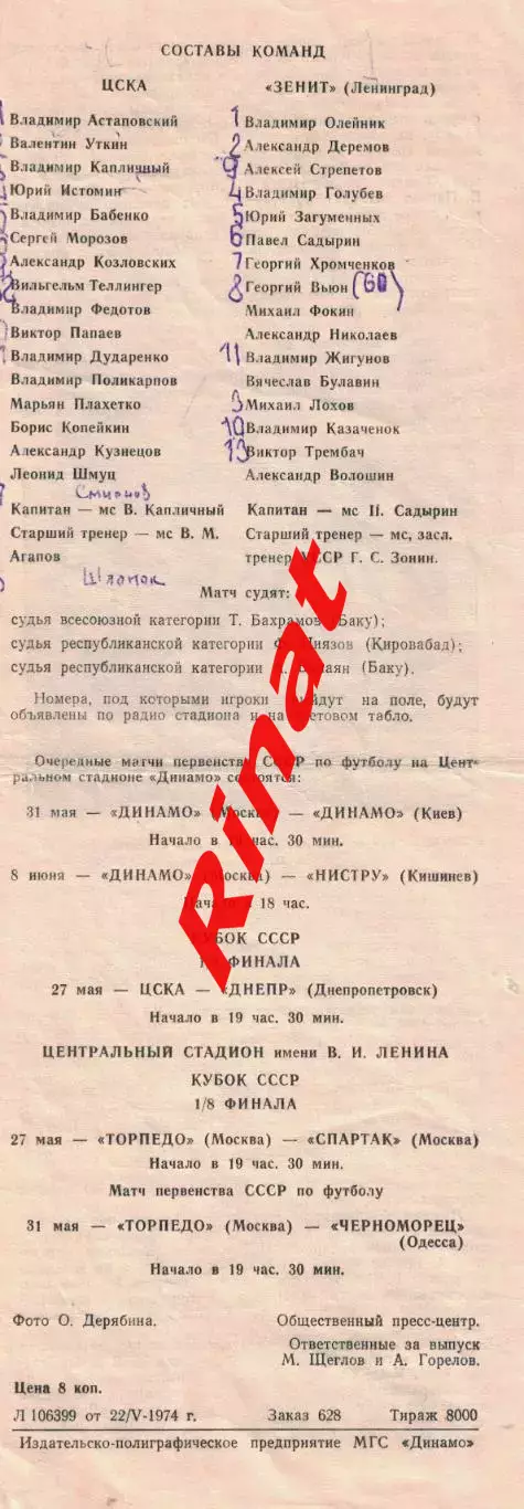 ЦСКА - Зенит Ленинград 24.05.1974 Чемпионат СССР 1
