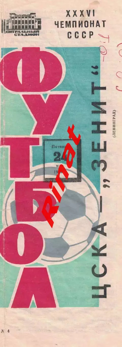 ЦСКА - Зенит Ленинград 24.05.1974 Чемпионат СССР 2