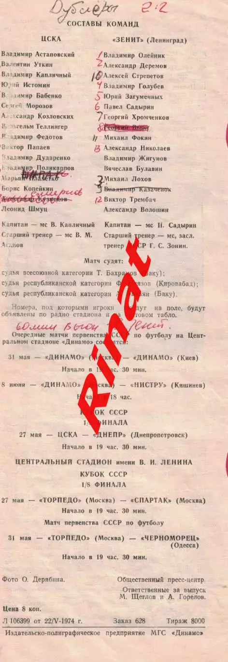 ЦСКА - Зенит Ленинград 24.05.1974 Чемпионат СССР 3