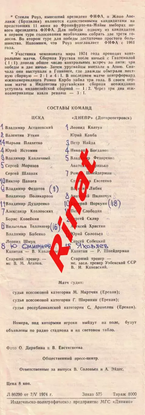 ЦСКА - Днепр Днепропетровск 10.05.1974 Чемпионат СССР 1
