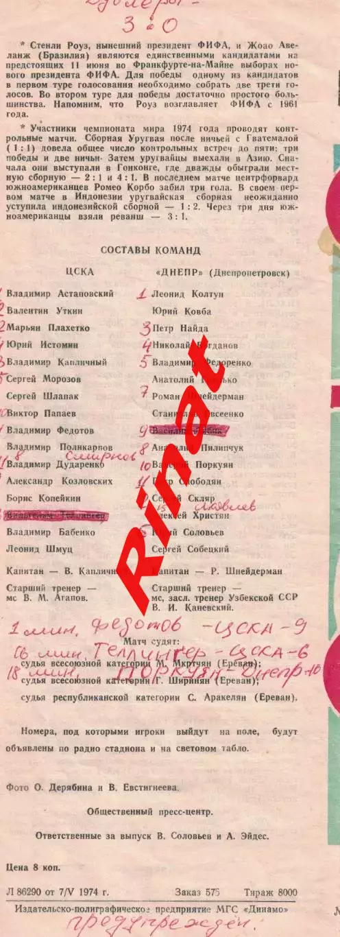 ЦСКА - Днепр Днепропетровск 10.05.1974 Чемпионат СССР 3