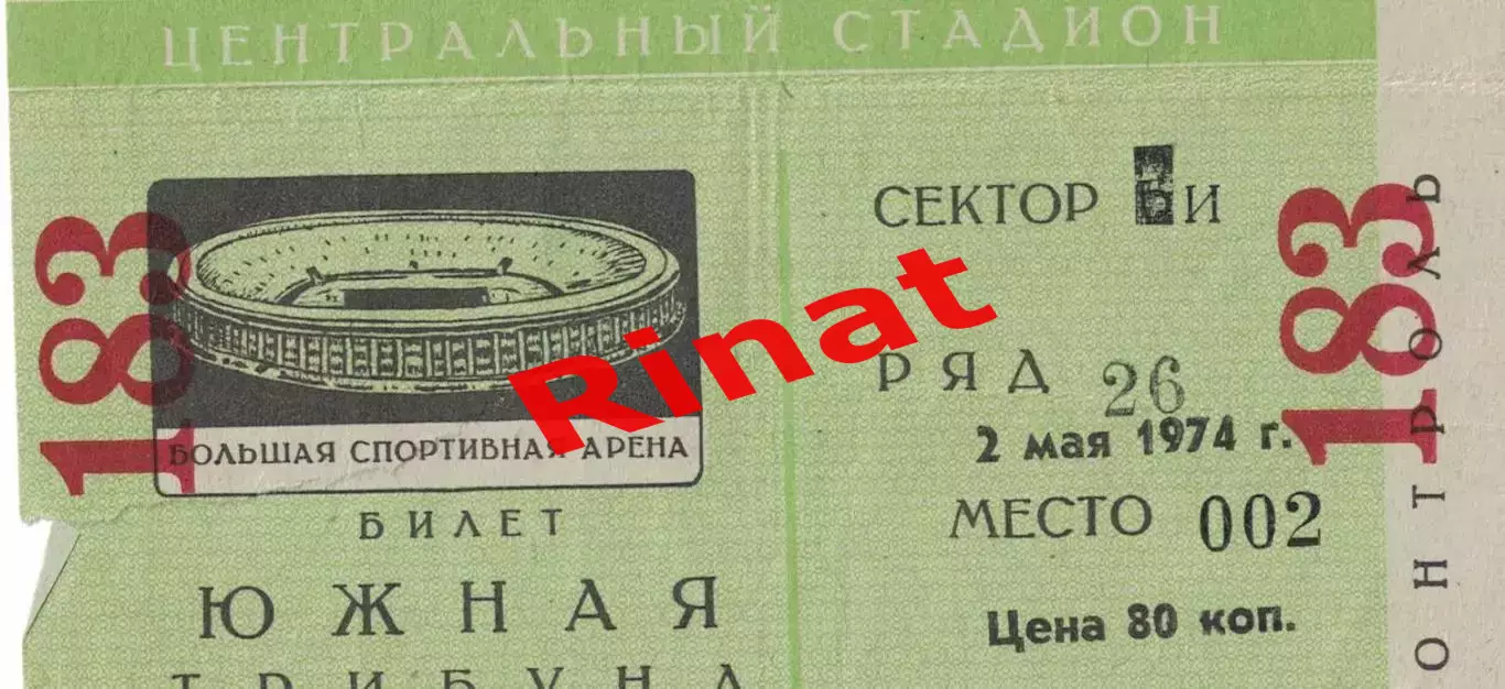 ЦСКА - Динамо Москва 02.05.1974 Чемпионат СССР. Билет