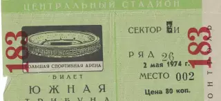 ЦСКА - Динамо Москва 02.05.1974 Чемпионат СССР. Билет