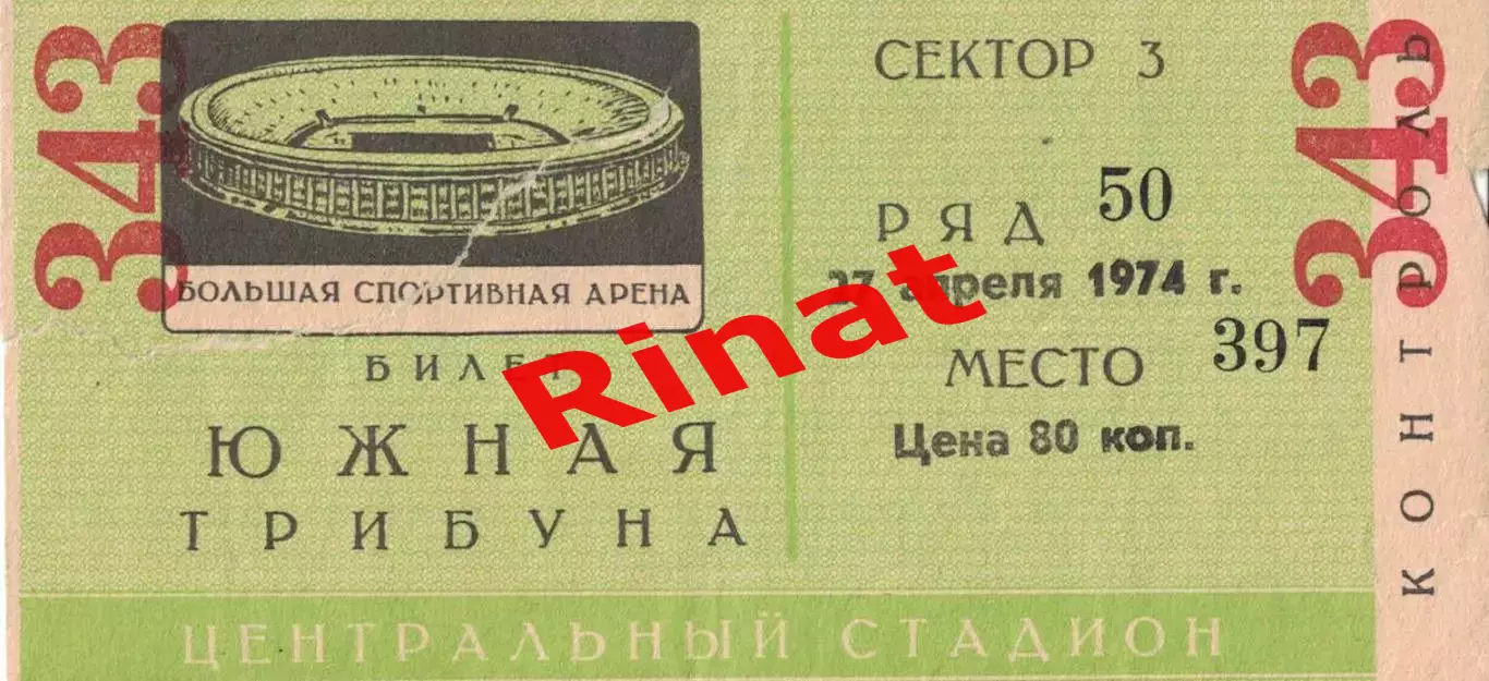 Торпедо Москва - ЦСКА 27.04.1974 Чемпионат СССР. Билет