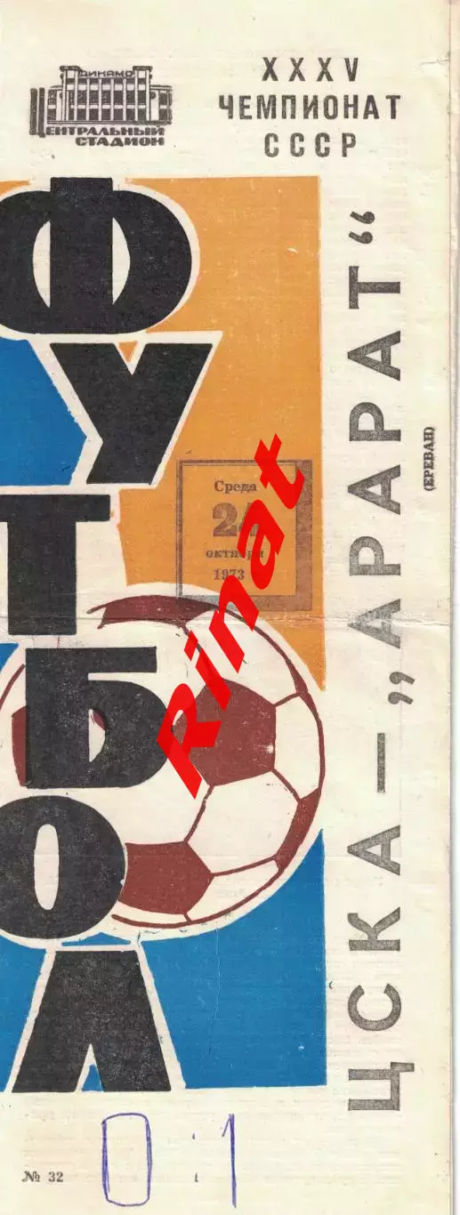 ЦСКА - Арарат Ереван 24.10.1973 Чемпионат СССР