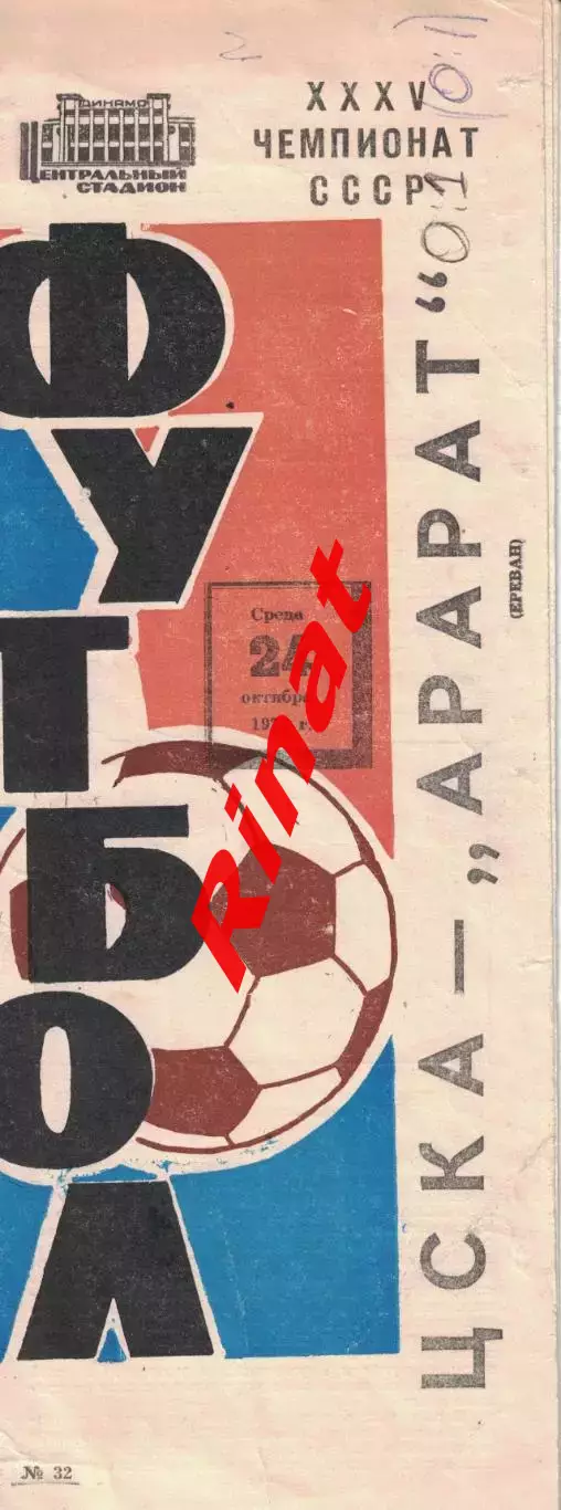 ЦСКА - Арарат Ереван 24.10.1973 Чемпионат СССР 2