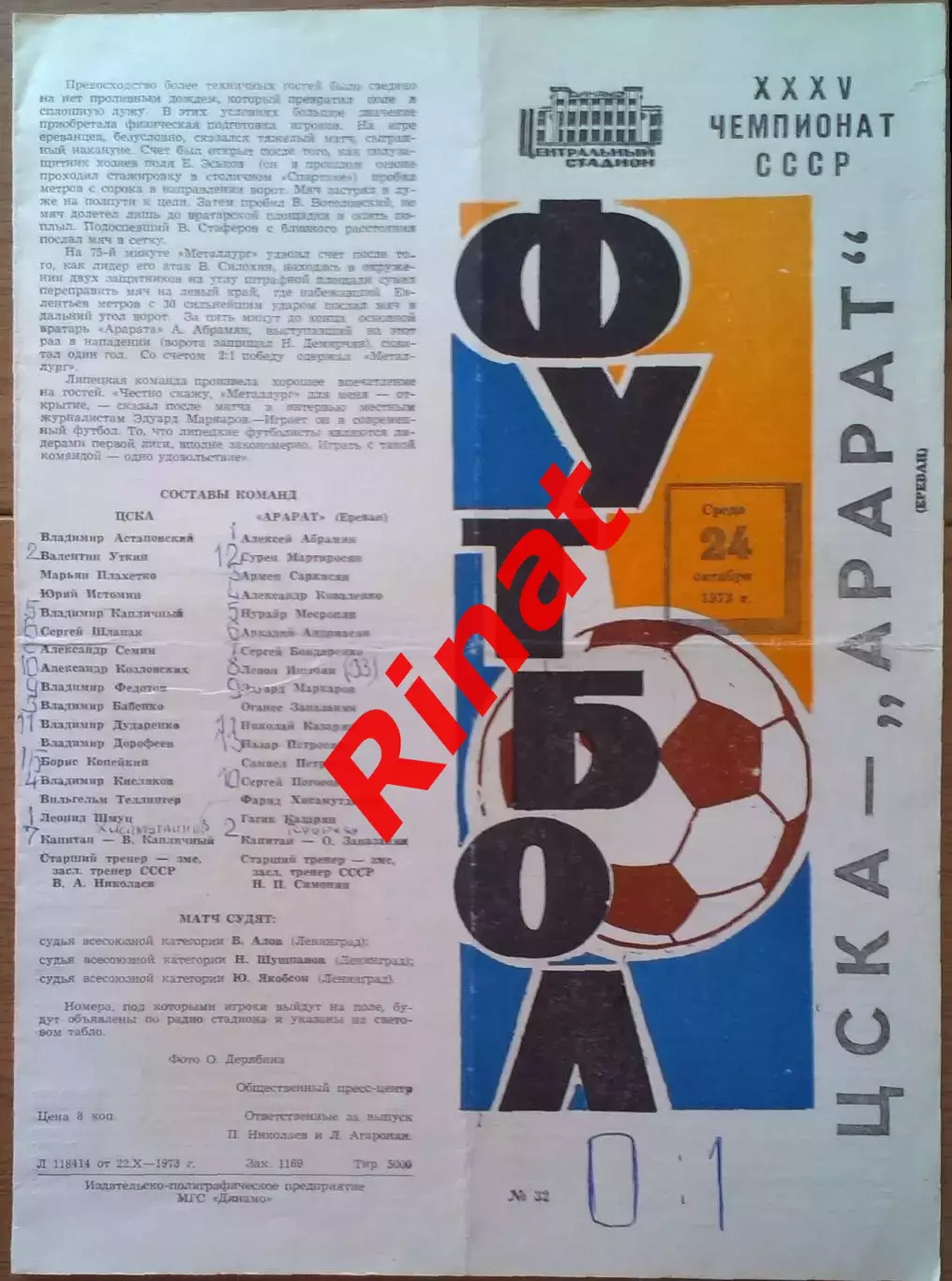 ЦСКА - Арарат Ереван 24.10.1973 Чемпионат СССР 4