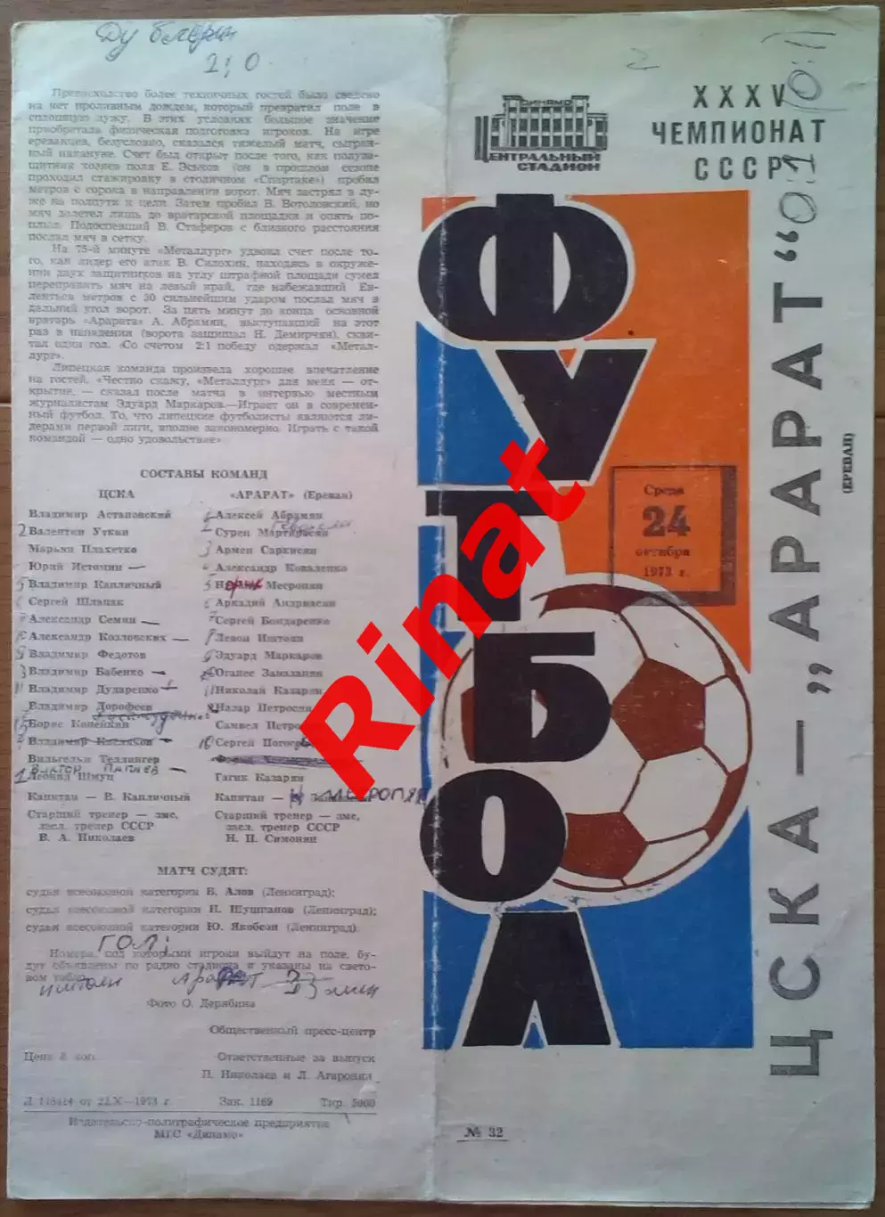 ЦСКА - Арарат Ереван 24.10.1973 Чемпионат СССР 6
