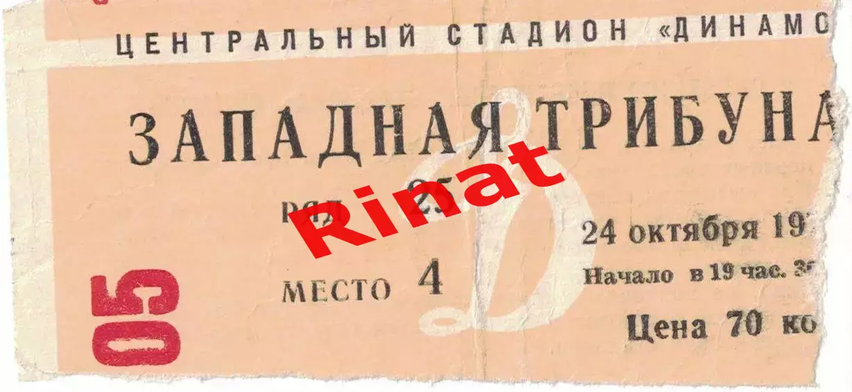 ЦСКА - Арарат Ереван 24.10.1973 Чемпионат СССР. Билет